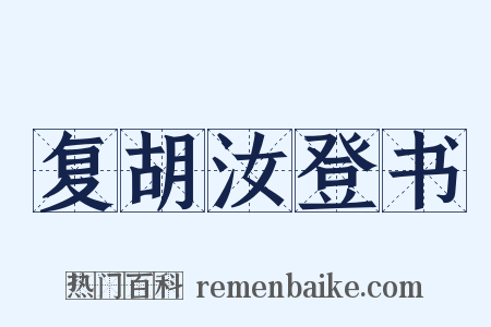 复胡汝登书是什么意思的图片